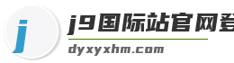 j9国际站官网登录